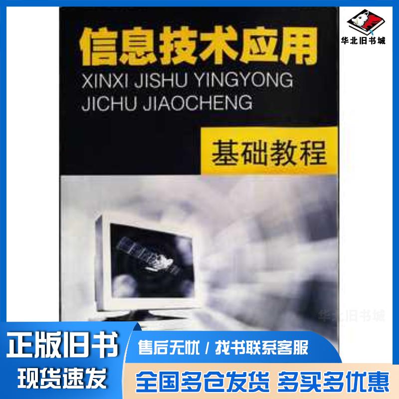 正版旧书信息技术应用基础教程李凡陈凤兰主编河海大学出版社9787563022533