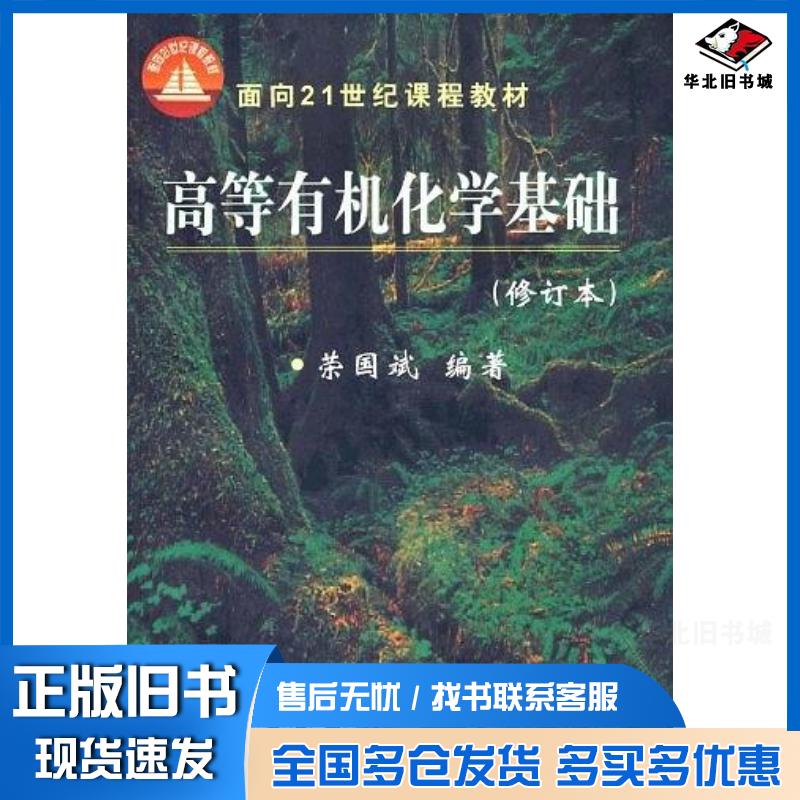正版旧书高等有机化学基础荣国斌编华东理工大学出版社9787562805281