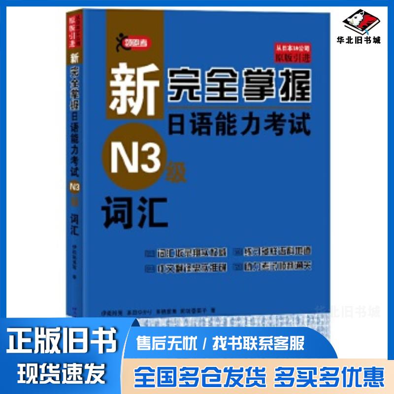正版旧书新完全掌握日语能力考试N3级词汇日伊能裕晃本田由佳里来栖里美前北京语言大学出版社9787561952412