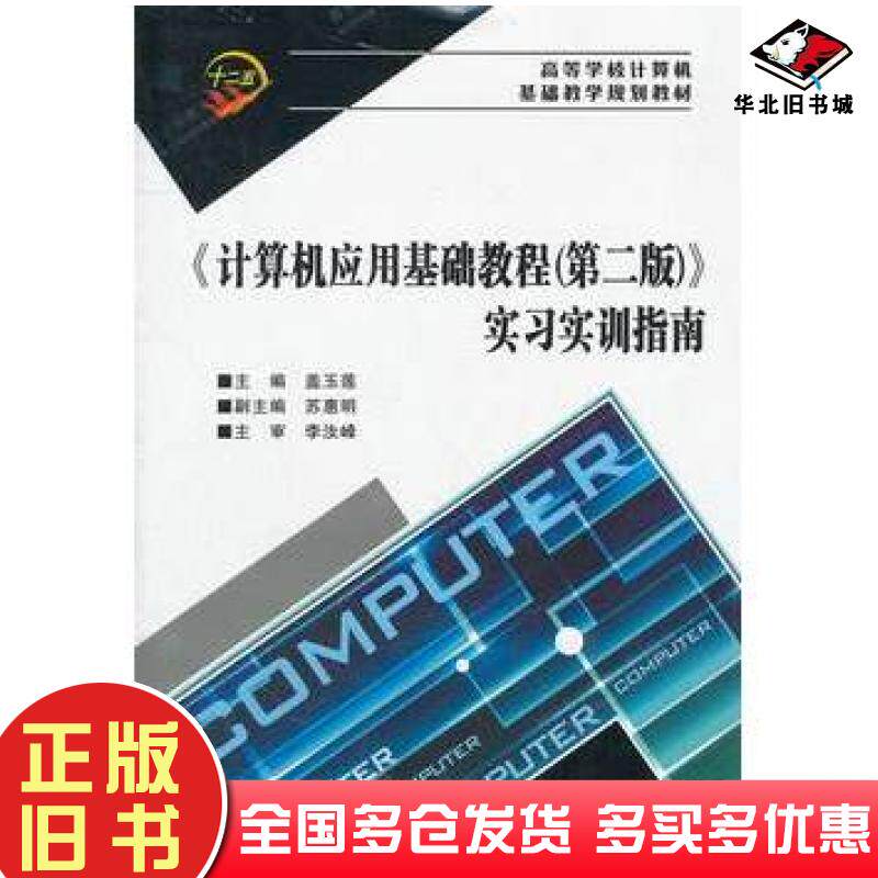 正版旧书计算机应用基础教程第二版实习实训指南盖玉莲主编西安电子科技大学出版社9787560628561