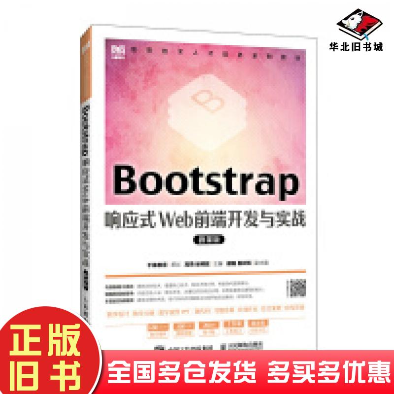 正版旧书BOOTSTRAP响应式WEB前端开发与实战微课版高燕徐照胜人民邮电出版社9787115631091