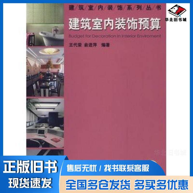 正版旧书现代室内装饰预算王代荣俞进萍编著机械工业出版社9787111221388