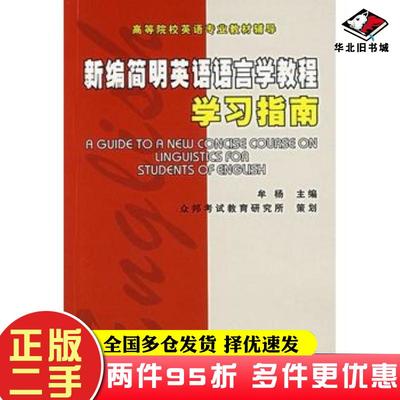 二手书新编简明英语语言学教程学习指南牟杨主编西南交通大学出版社9787811046380