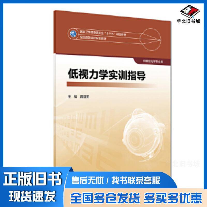 正版旧书低视力学实训指导周翔天人民卫生出版社9787117264259