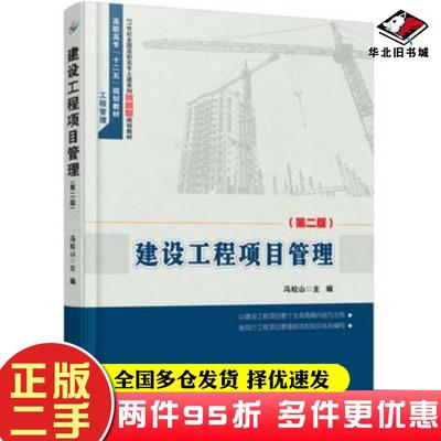 二手书建设工程项目管理第二版冯松山北京大学出版社9787301282359