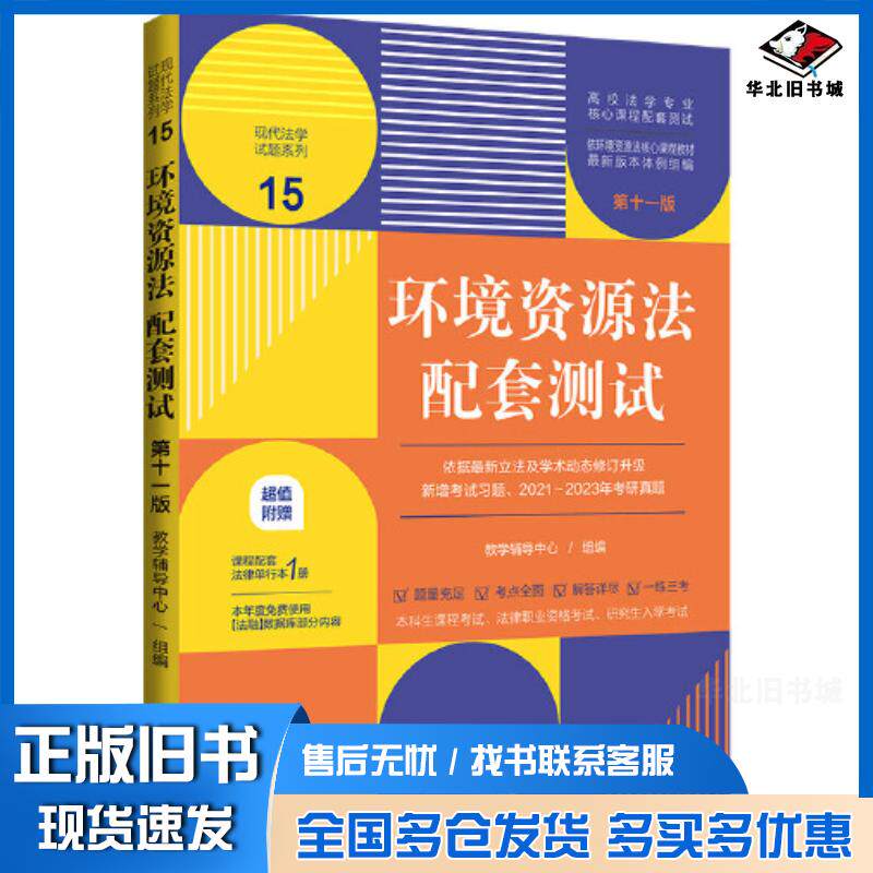 正版旧书环境资源法配套测试编者教学辅导中心责编谢雯中国法制出版社9787521635799