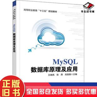 正版旧书MySQL数据库原理及应用王晓亮张燕刘发稳中国铁道出版社9787113276720