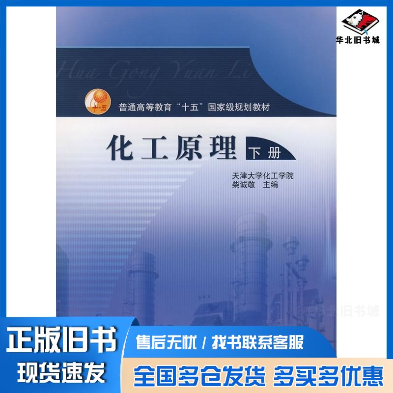 正版旧书化工原理下册柴诚敬主编高等教育出版社9787040177572