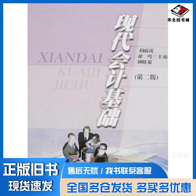 正版旧书现代会计基础胡蕴茜编华东理工大学出版社9787562822639