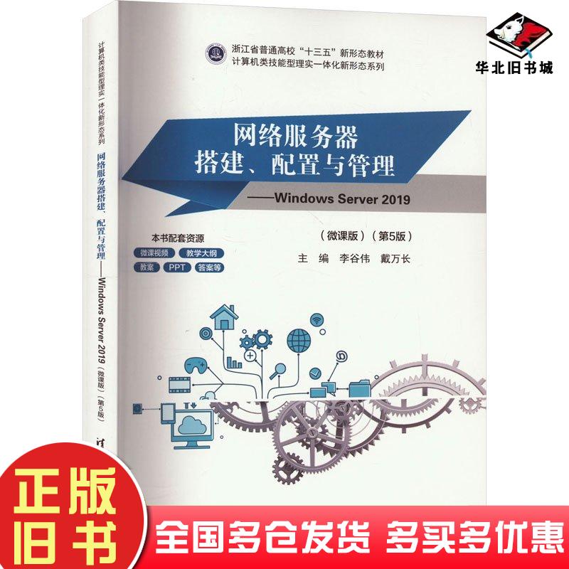 正版旧书网络服务器搭建配置与管理WindowsServer2019微课版第五5版李谷伟戴万长清华大学出版社9787302656081