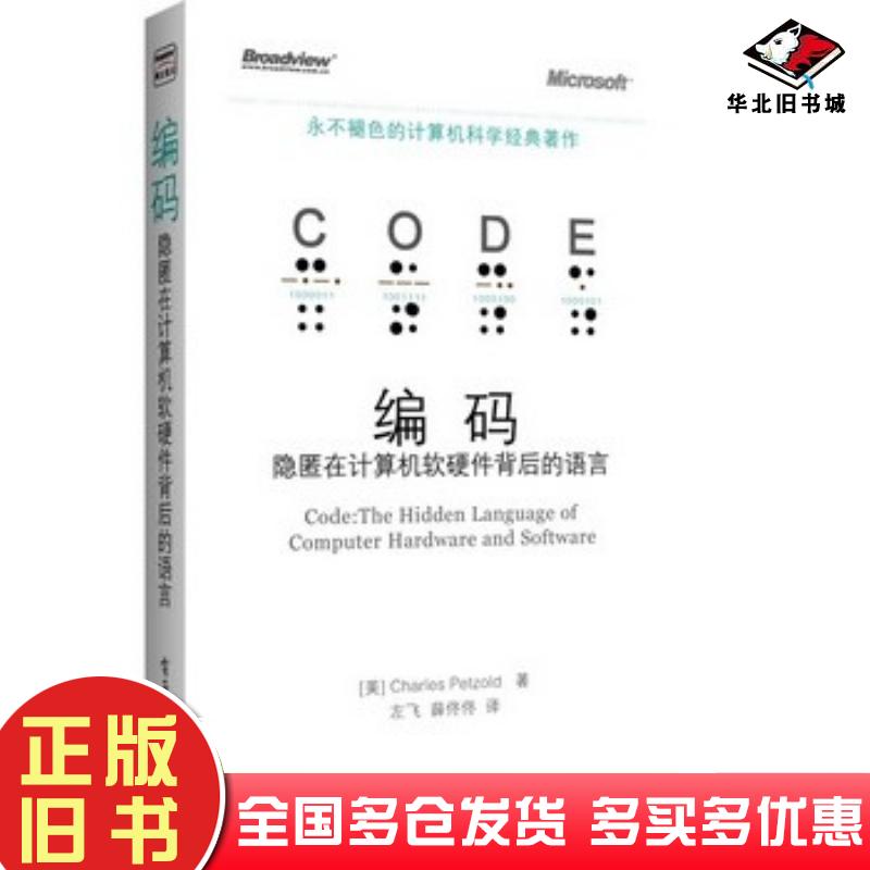 正版旧书编码隐匿在计算机软硬件背后的语言美佩措尔德电子工业出版社9787121181184