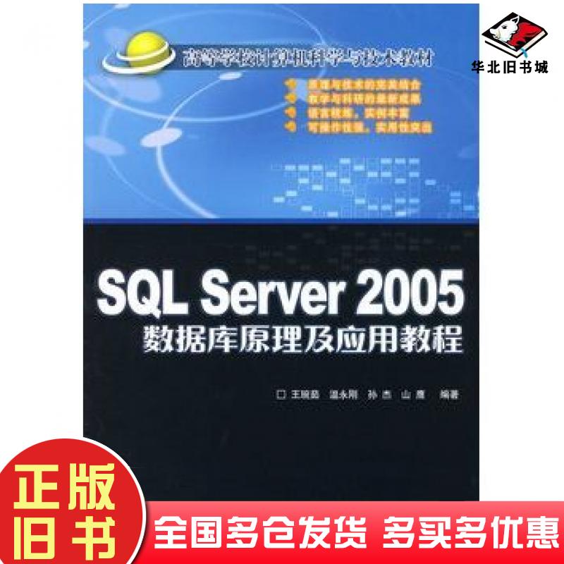正版旧书SQLServer2005数据库原理及应用教程王琬茹等编著北京交通大学出版社9787811231649