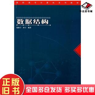正版旧书数据结构包振宇孙干编著中国铁道出版社9787113065959