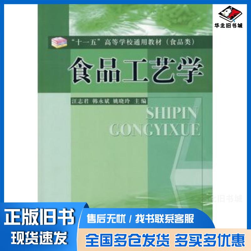 正版旧书食品工艺学汪志君韩永斌姚晓玲主编中国质检出版社9787502624972