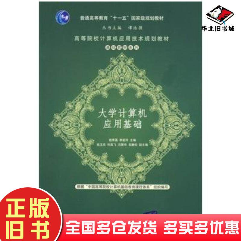 正版旧书大学计算机应用基础姬秀荔李爱玲主编清华大学出版社9787302206330