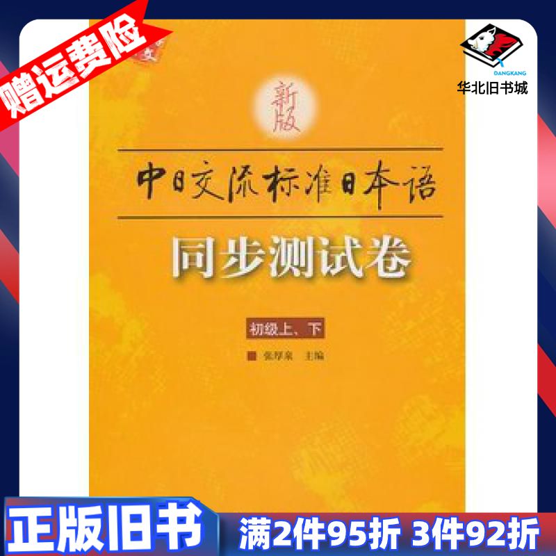 二手新版中日交流标准日本语同步测试卷初级上下张厚泉编人民教育