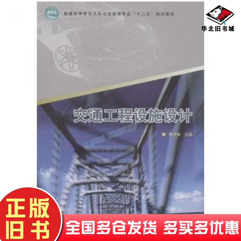 正版旧书交通工程设施设计朱守林主编中国林业出版社9787503875229
