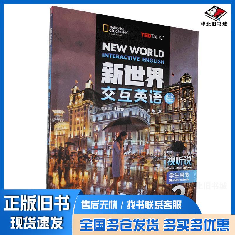 正版旧书新交互英语视听说学生用书2庄智象清华大学出版社9787302551904