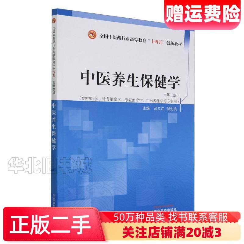 二手中医养生保健学吕立江邰先桃主编中国中医药出版社97875