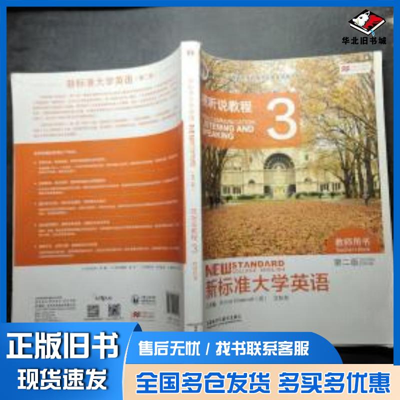 正版旧书新标准大学英语视听说教程3第2版教师用书英SimonGreenall 编文秋芳 编外语教学与研究出版社978751