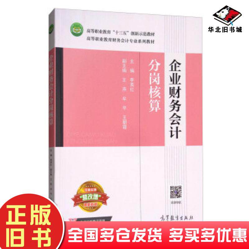 正版旧书企业财务会计分岗核算李英红王燕牟平王朝霞高等教育出版社9787040454192