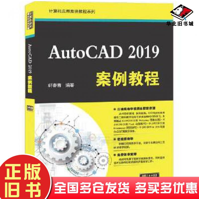正版旧书AutoCAD2019案例教程轩春青清华大学出版社9787302550488