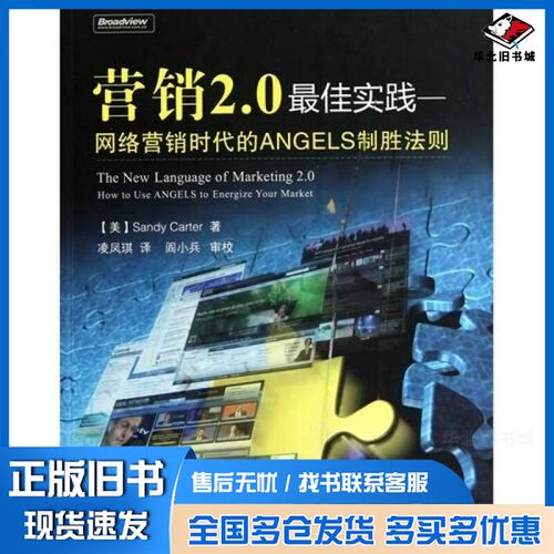 正版旧书营销2.0最佳实践  网络营销时代的ANGELS制胜法则凌凤琪编著电子工业出版社9787121114106