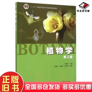 植物学第二2版马炜梁高等教育出版社9787040427776