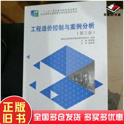 正版旧书工程造价控制与案例分析姜新春袁建新大连理工大学出版社9787568501668