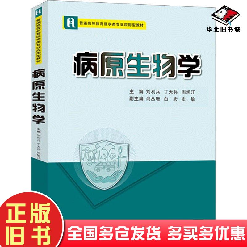 正版旧书病原生物学刘利兵西安交通大学出版社9787569330397