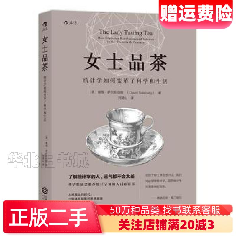 二手女士品茶:大数据时代最该懂的学科就是统计学戴维·萨尔斯伯
