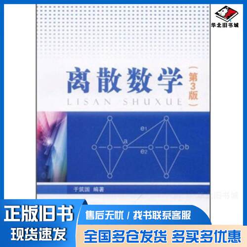 正版旧书离散数学第3版于筑国著国防工业出版社9787118076240