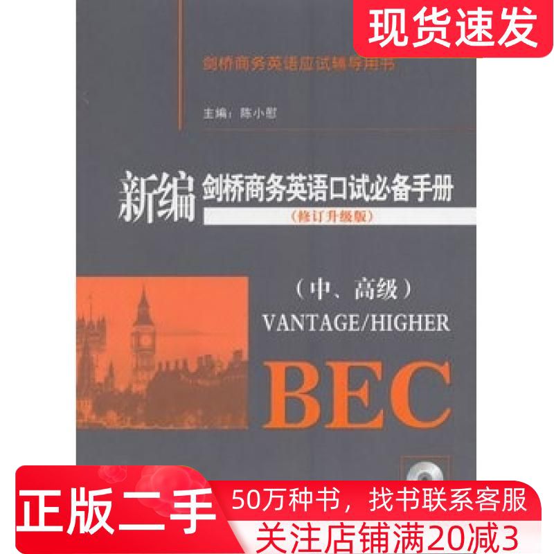 二手书新编剑桥商务英语口试必备手册修订升级版中高级陈小慰主编经济科学出版社9787514156379