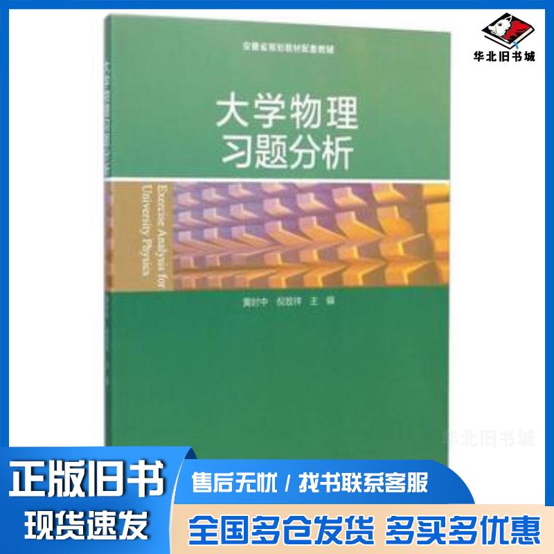正版旧书大学物理习题分析黄时中倪致祥编高等教育出版社9787040414264