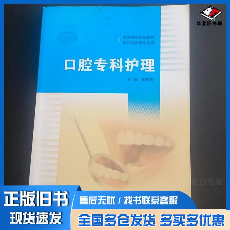 正版旧书口腔专科护理戴艳梅李浩楠赵娜娜人民卫生出版社9787117214032