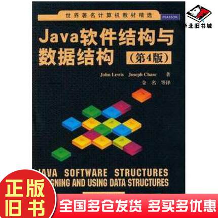 正版旧书Java软件结构与数据结构第4版JohnLewis清华大学出版社9787302346708