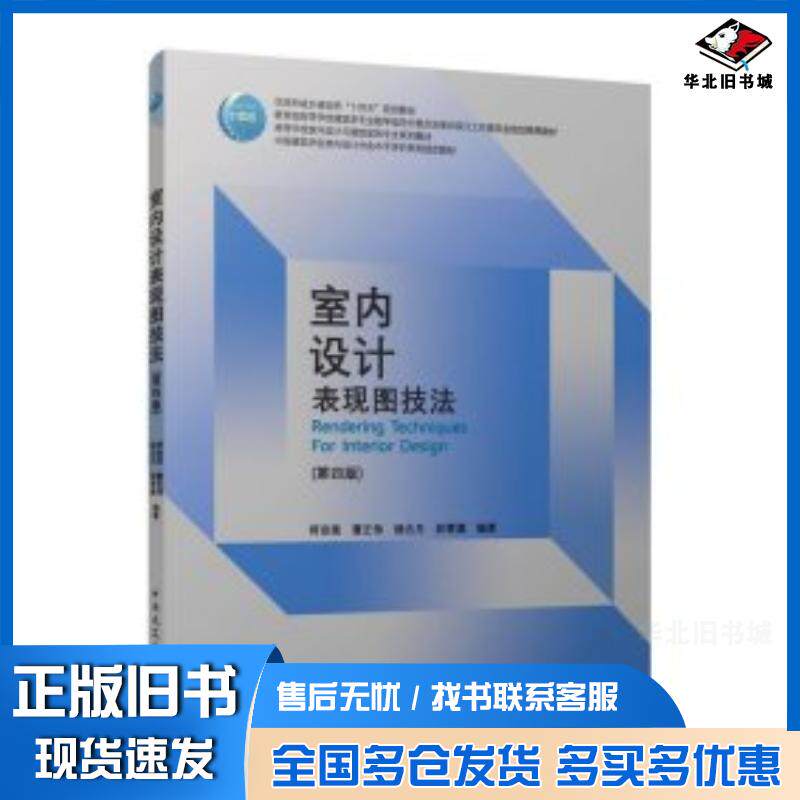 正版旧书室内设计表现图技法第四4版符宗荣曹正伟杨古月林雪源中国建筑工业出版社9787112287192