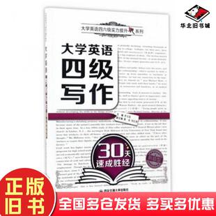 正版旧书大学英语四级写作30天速成胜经李玉技西安交通大学出版社9787560594569