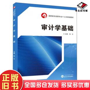 正版旧书审计学基础朱云编武汉大学出版社9787307204812