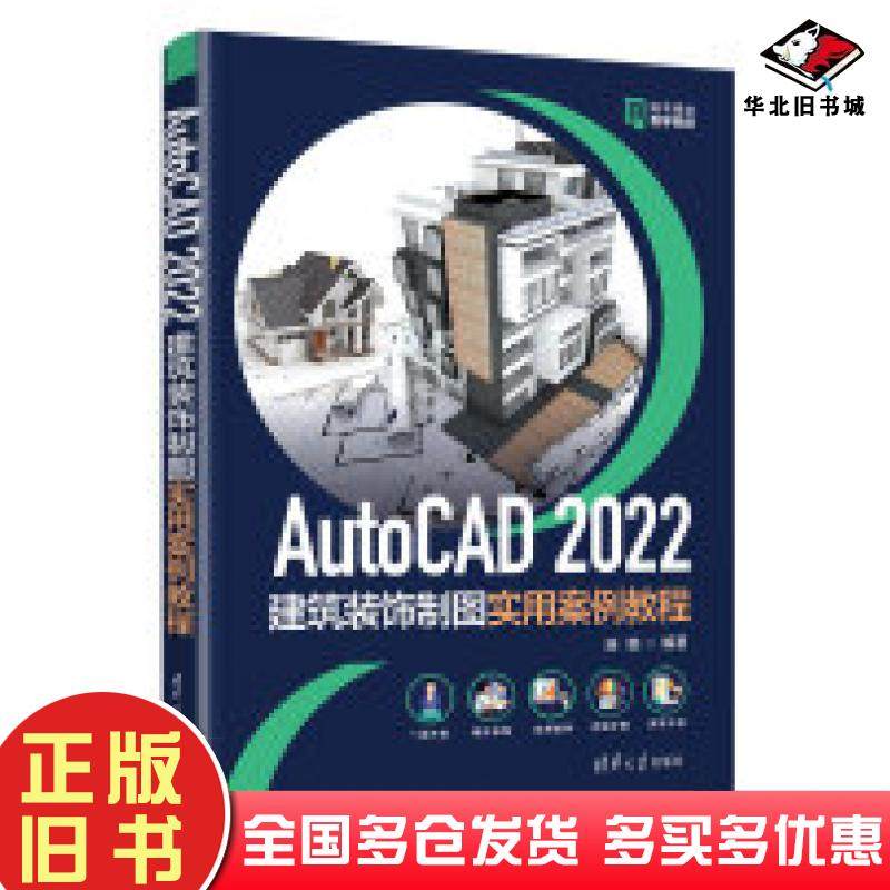 正版旧书AutoCAD2022建筑装饰制图实用案例教程连璐清华大学出版社9787302660378