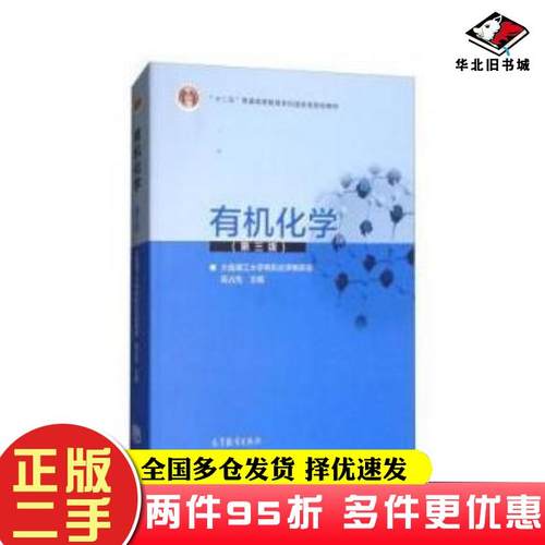 二手书有机化学第三版高占先高等教育大连理工大学有机化学教研室高占先高等教育出版社9787040481389