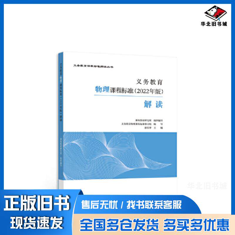正版旧书义务教育物理课程标准2022年版解读廖伯琴高等教育出版社9787040587159