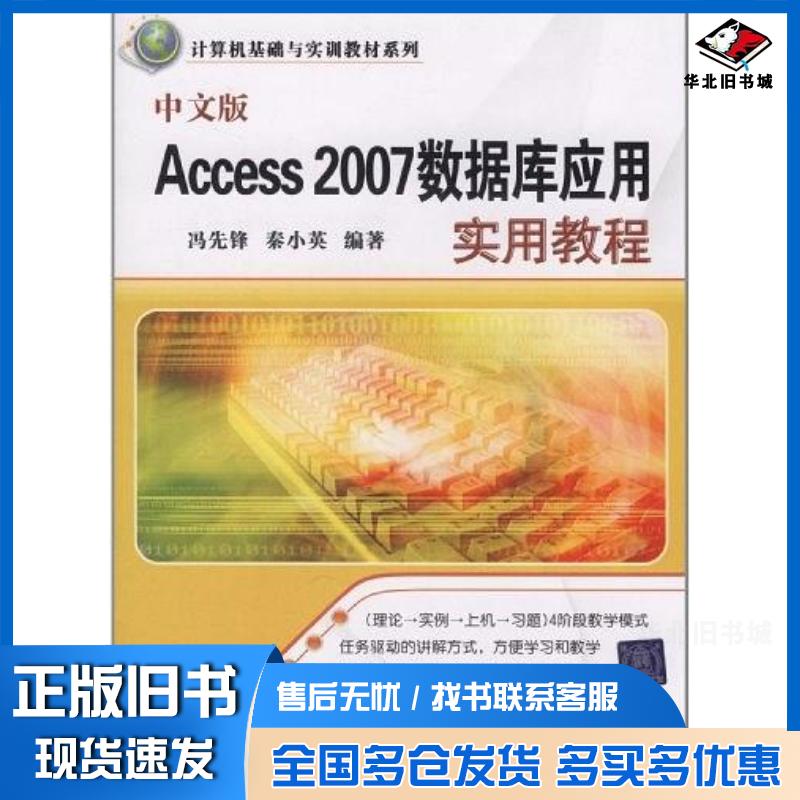 正版旧书中文版Access2007数据库应用实用教程冯先锋秦小英编著清华大学出版社9787302243465