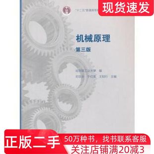 二手书机械原理第三版邓宗全于红英王知行主编高等教育出版社9787040418880
