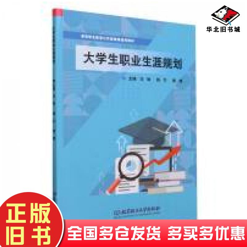 正版旧书大学生职业生涯规划马琳杨兰秦峰主编北京理工大学出版社9787576327045