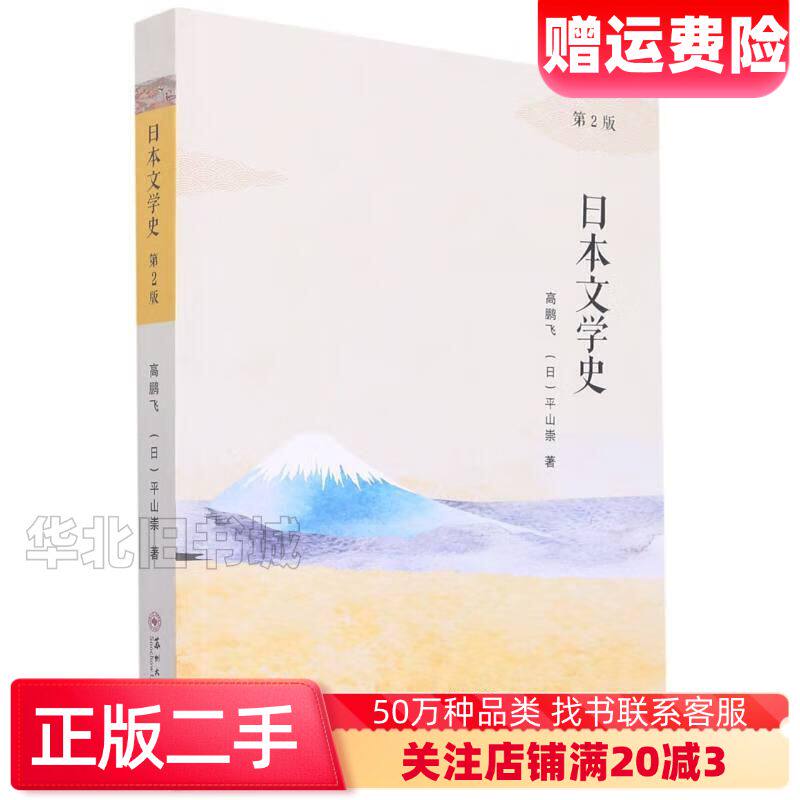 二手日本文学史第二2版作者高鹏飞日平山崇责编杨华苏州大学出版