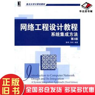 正版旧书网络工程设计教程系统集成方法第3版陈鸣 著李兵 著机械工业出版社9787111466956