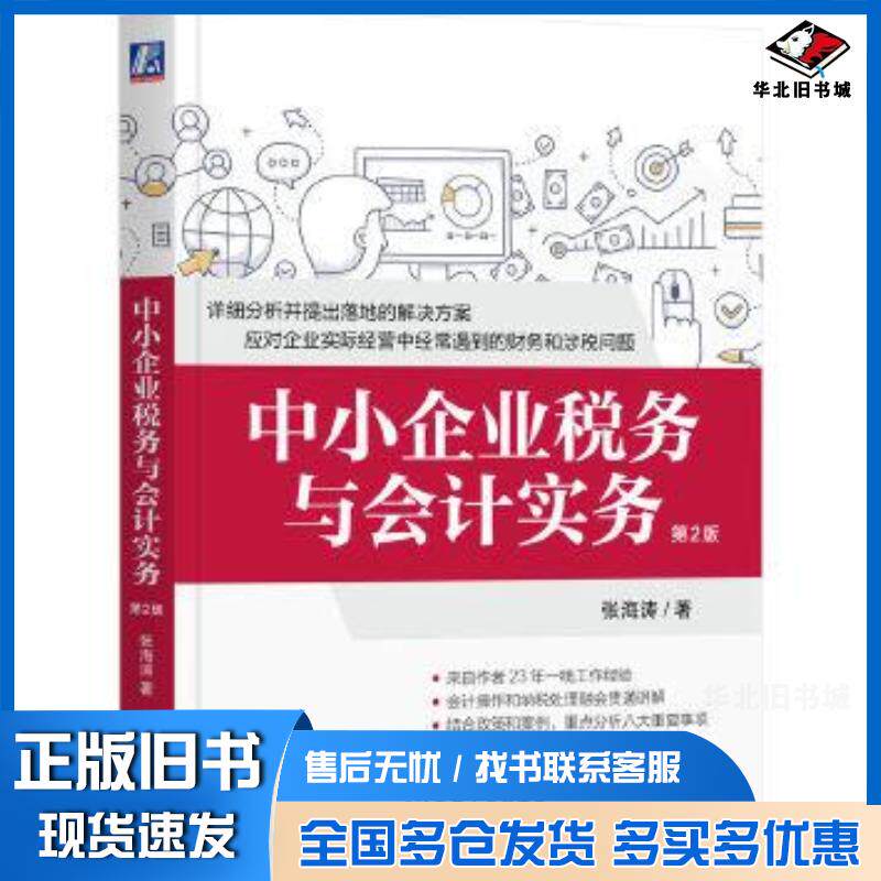 正版旧书中小企业税务与会计实务第2版张海涛机械工业出版社9787111693222
