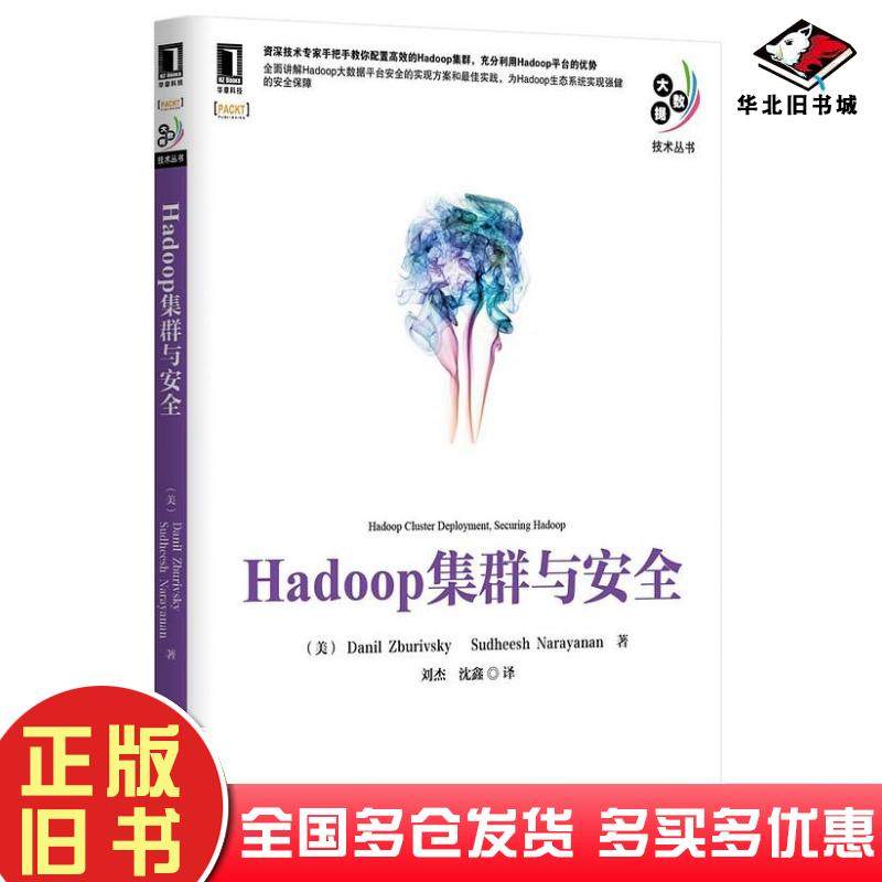 正版旧书Hadoop集群与安全DanilZburivskySudheeshNarayanan机械工业出版社9787111480624
