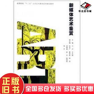 正版旧书新媒体艺术鉴赏江河王大根合肥工业大学出版社9787565003790